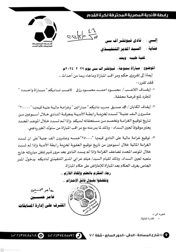 عقوبات رابطة الأندية المصرية