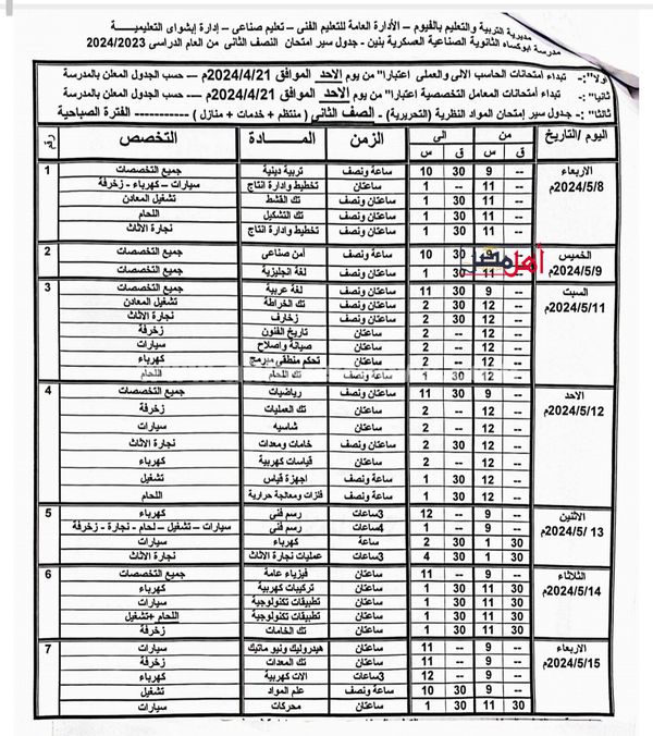 جداول الامتحانات للصفوف النقل الثانوي الفني الصناعي نظام الثلاث سنوات والخمس بالفيوم 