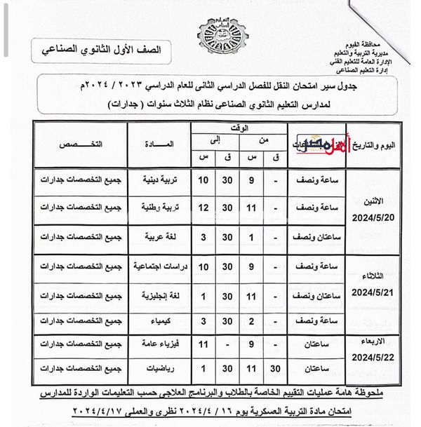 جداول الامتحانات للصفوف النقل الثانوي الفني الصناعي نظام الثلاث سنوات والخمس بالفيوم 