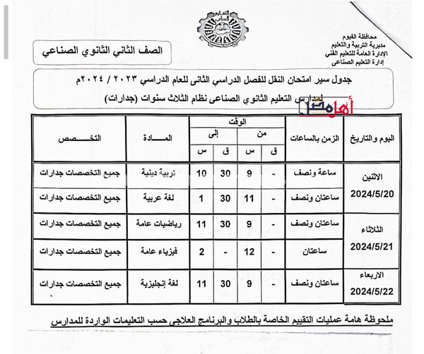 جداول الامتحانات للصفوف النقل الثانوي الفني الصناعي نظام الثلاث سنوات والخمس بالفيوم 