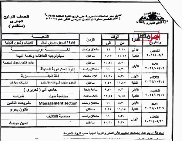 جداول امتحانات التيرم الثاني للمدارس التجارية والفندقية والمزدوجه بالفيوم 