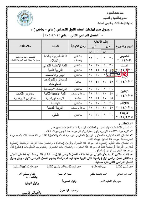 جدول امتحانات الصف الاول الاعدادي الترم الثاني الفيوم 