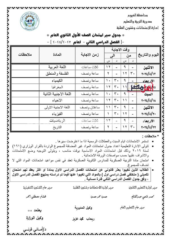 جدول امتحانات الصف الاول الثانوي بالفيوم 