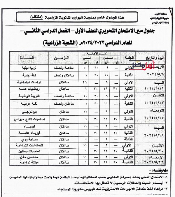 جدول امتحانات الصف الاول والثاني الثانوي الزراعي بالفيوم 