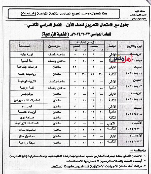 جدول امتحانات الصف الاول والثاني الثانوي الزراعي بالفيوم 