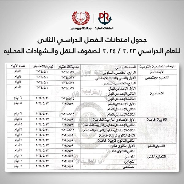 محافظ بورسعيد يعتمد جدول امتحانات الفصل الدراسي الثاني للعام الدراسي ٢٠٢٣ / ٢٠٢٤ لصفوف النقل والشهادات المحلية 