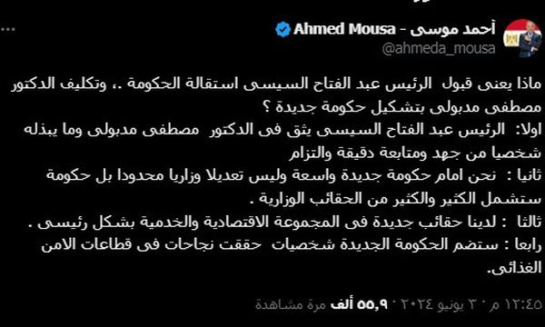 تغريدة أحمد موسى عن تشكيل حكومة جديدة