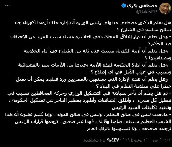 تغريدة مصطفى بكري عن انقطاع الكهرباء