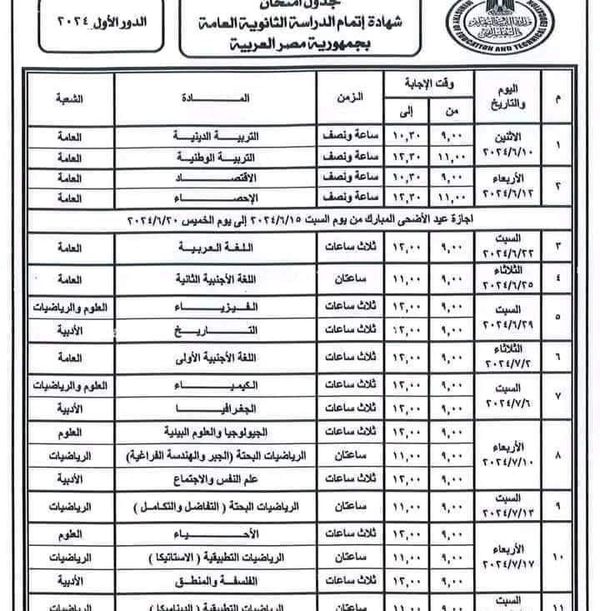 جدول امتحانات الثانوية العامة 2024