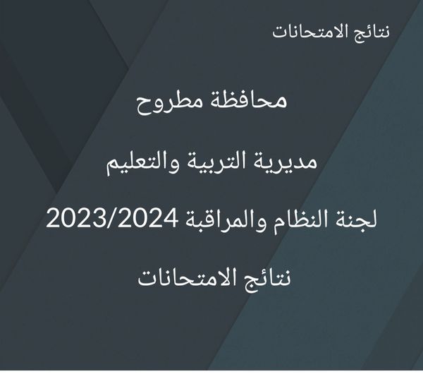 نتيجة الشهادة الاعدادية 2023 بمحافظة مطروح 