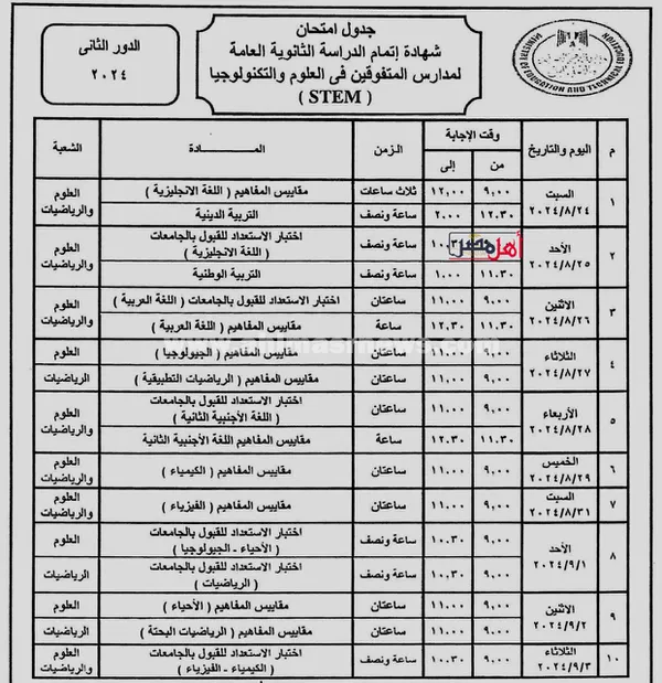 جدول امتحانات الشهادة الثانوية العامة الدور الثاني 2024