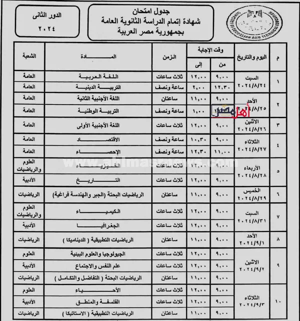 جدول امتحانات الشهادة الثانوية العامة الدور الثاني 2024