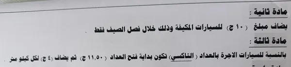 زيادة 15 % لاسعار التعريفية الجديدة بمطروح