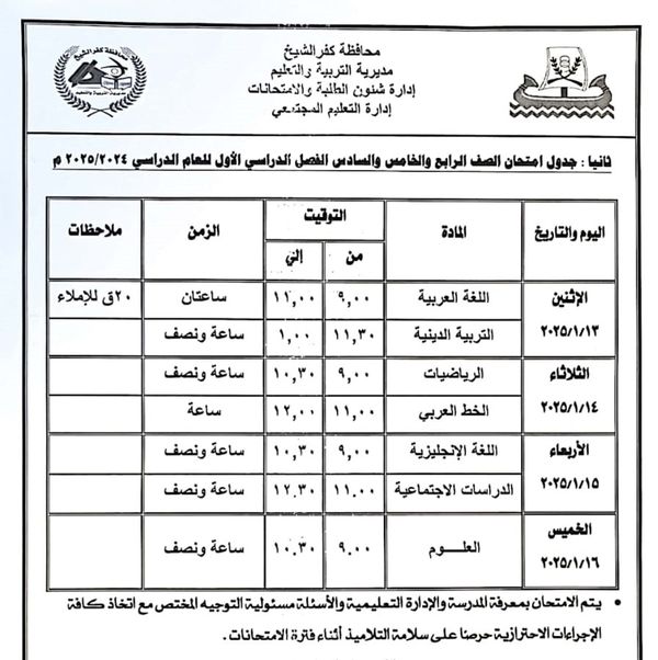 جدول امتحانات الفصل الدراسي الأول 