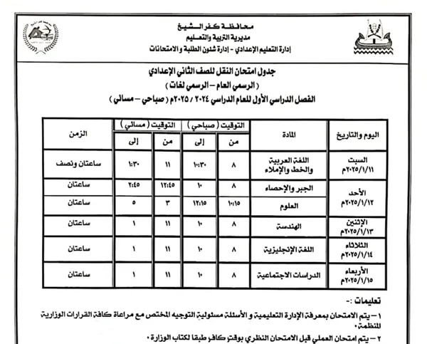 جدول امتحانات الفصل الدراسي الأول 