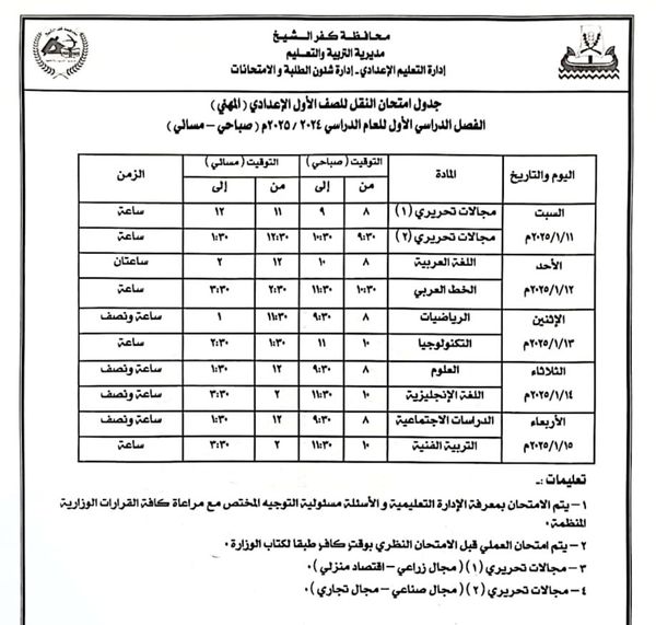 جدول امتحانات الفصل الدراسي الأول 