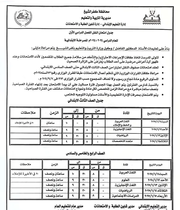 جدول امتحانات الفصل الدراسي الأول 