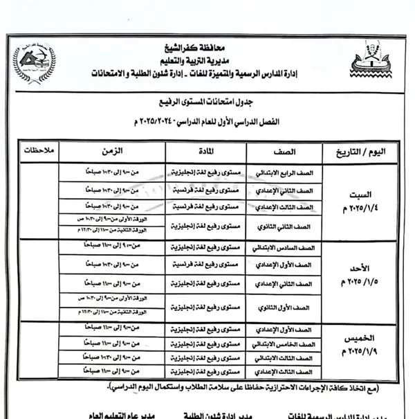 جدول امتحانات الفصل الدراسي الأول 