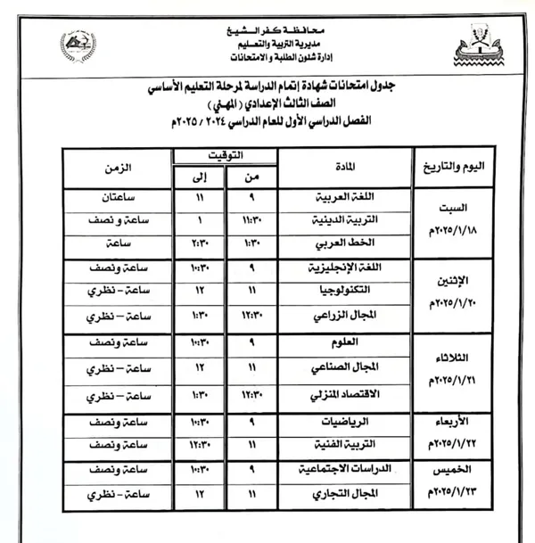 جدول امتحانات الفصل الدراسي الأول 