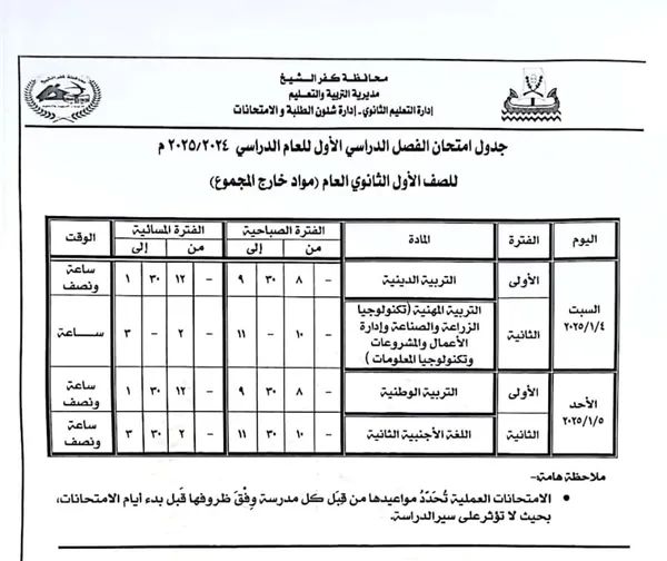 جدول امتحانات الفصل الدراسي الأول 