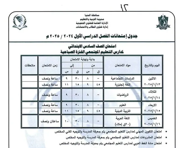  امتحانات نصف العام للشهادة الابتدائية بالمنيا 