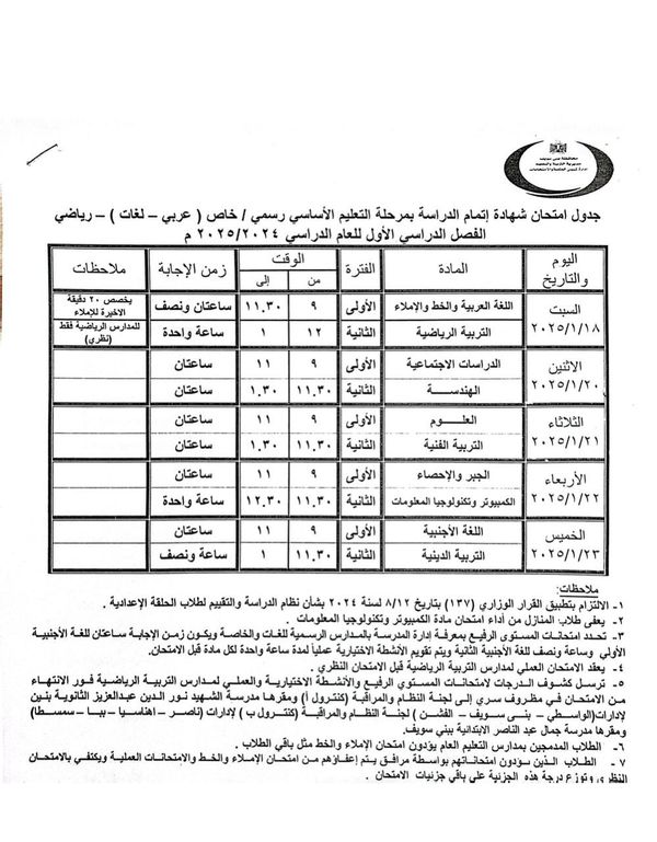 جداول امتحانات الشهادة الإعدادية ببنى سويف 