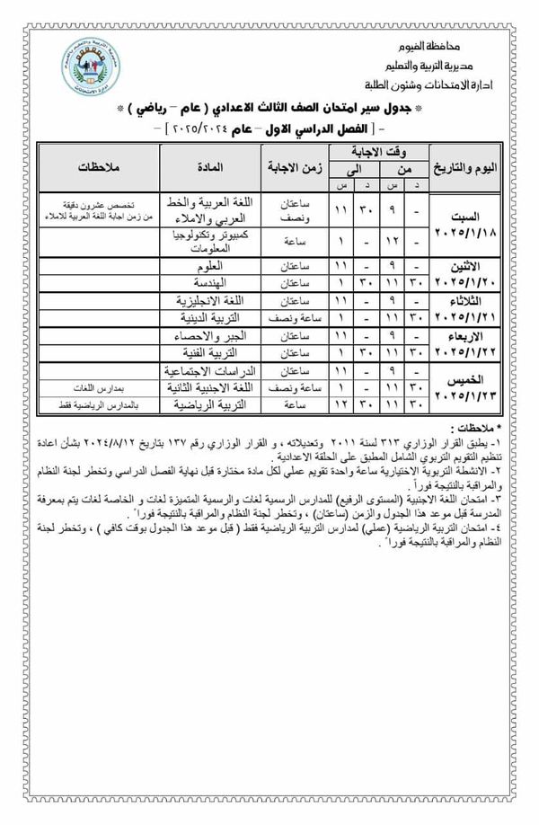 جدول امتحانات الشهادة الإعدادية 