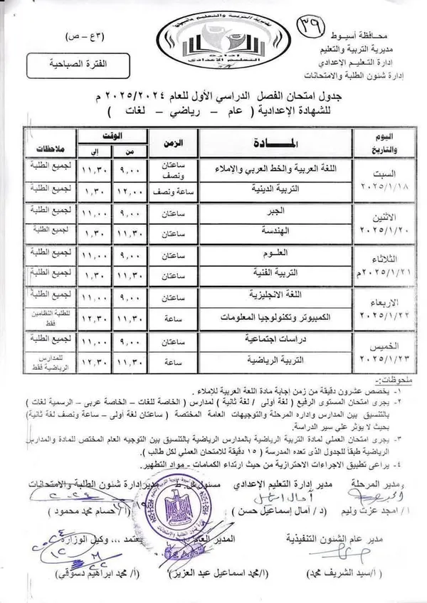 جدول امتحانات الشهادة الإعدادية 