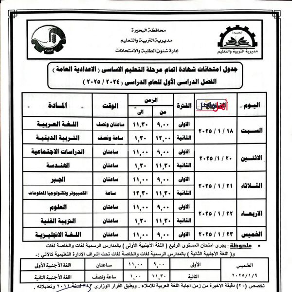 جدول امتحانات الشهادة الإعدادية بالبحيرة