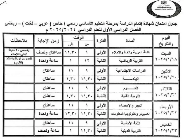 جدول امتحانات الشهادة الإعدادية ببنى سويف 