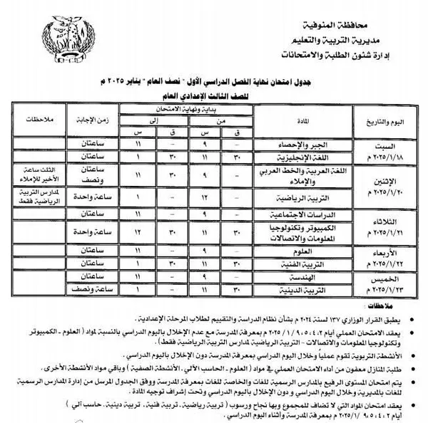 جدول امتحانات الشهادة الإعدادية بمحافظة المنوفية