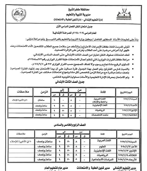 جدول امتحانات نصف العام للشهادة الإبتدائية بمحافظة كفر الشيخ 