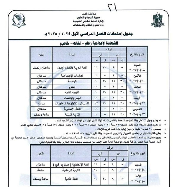 جدول امتحانات نصف العام للشهادة الإعدادية في المنيا 