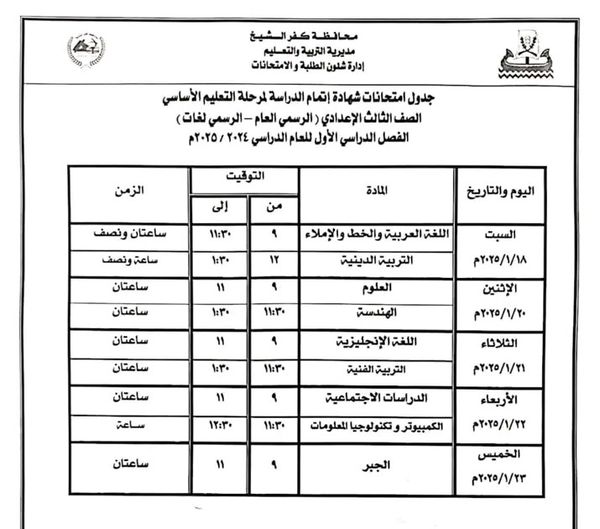 جدول امتحانات نصف العام للشهادة الإعدادية محافظة كفر الشيخ 