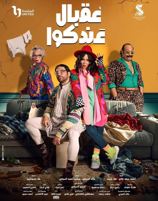 مسلسل عقبال عندكوا 