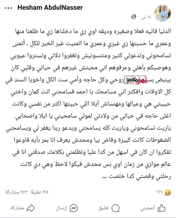 الرسالة التى تركها الشاب