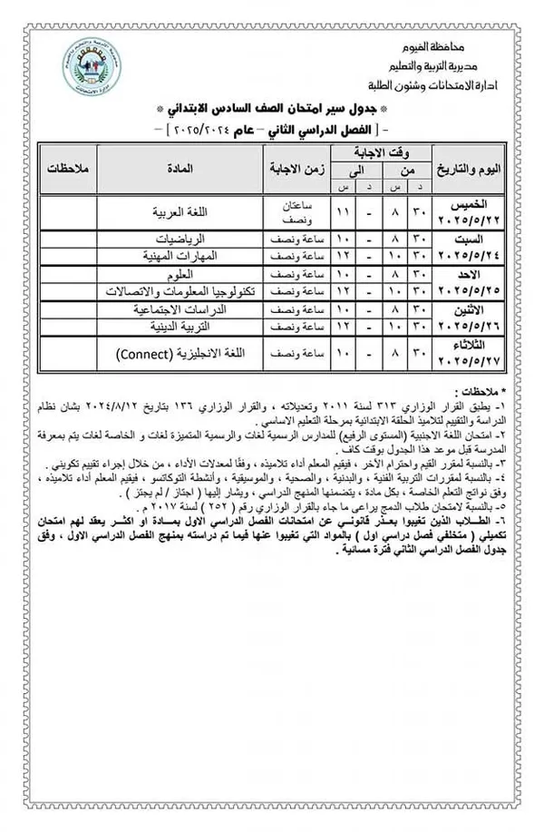 جدول الامتحانات 