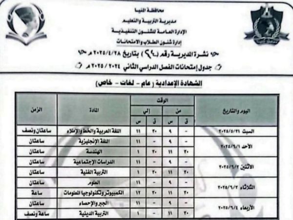 جدول امتحانات الشهادة الإعدادية بالمنيا 