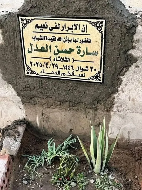 ساره العدل 
