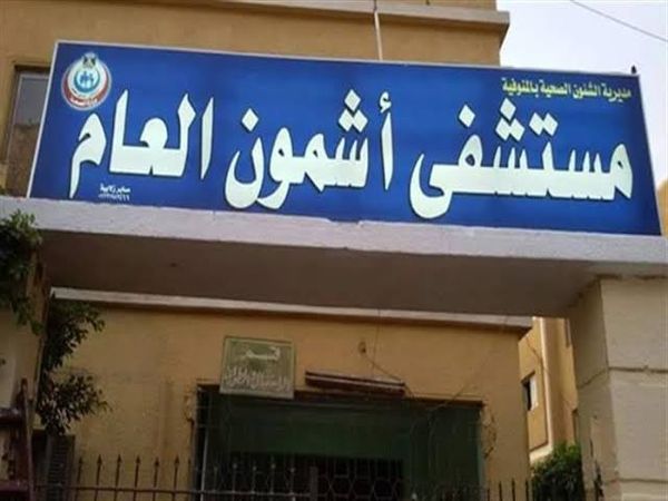 مستشفي اشمون العام 