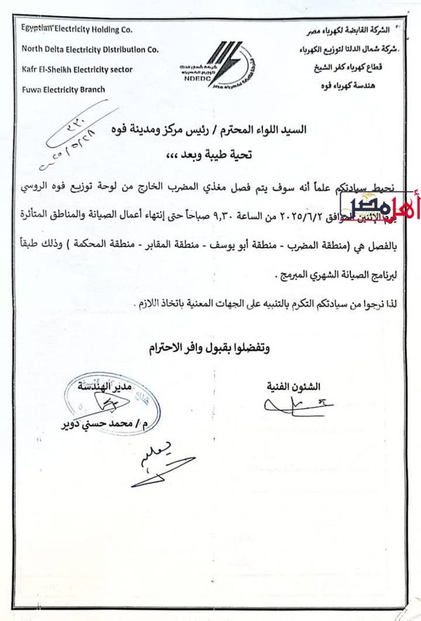 الأماكن المتأثرة بانقطاع التيار الكهربائي بمدينة فوه غدًا