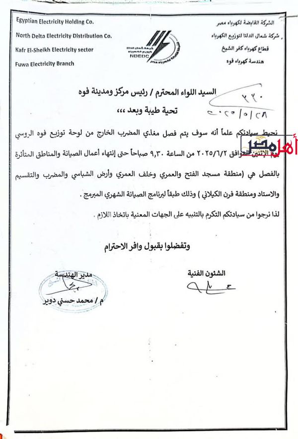 الأماكن المتأثرة بانقطاع التيار الكهربائي بمدينة فوه غدًا
