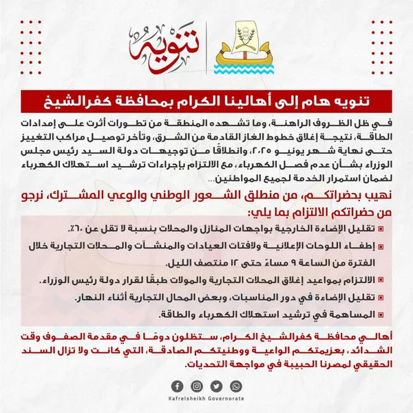 البيان الصادر عن محافظة كفر الشيخ 