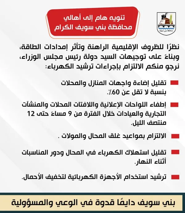 ترشيد استهلاك الكهرباء ببنى سويف 