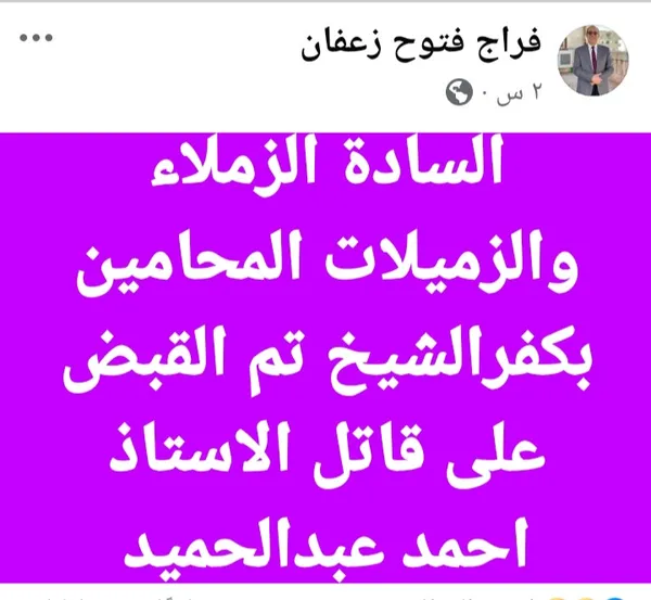 منشور نقيب محامين كفر الشيخ عبر صفحته على فيسبوك 
