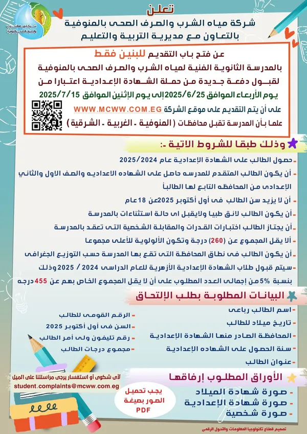 مياه المنوفية