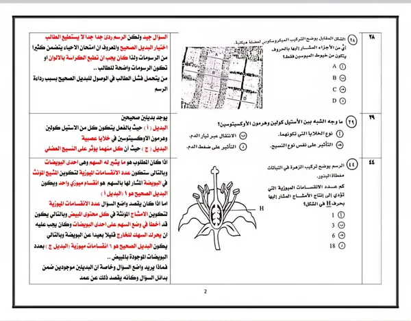 امتحان الأحياء للثانوية العامة 2025