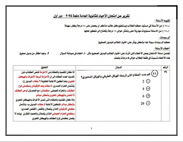 امتحان الأحياء للثانوية العامة 2025