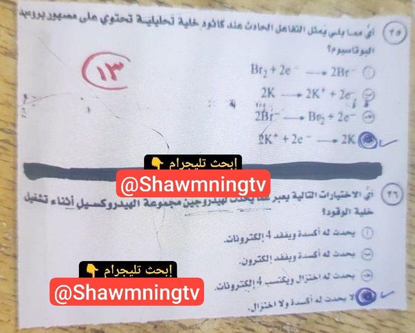 امتحان الكيمياء للثانوية العامة 2025