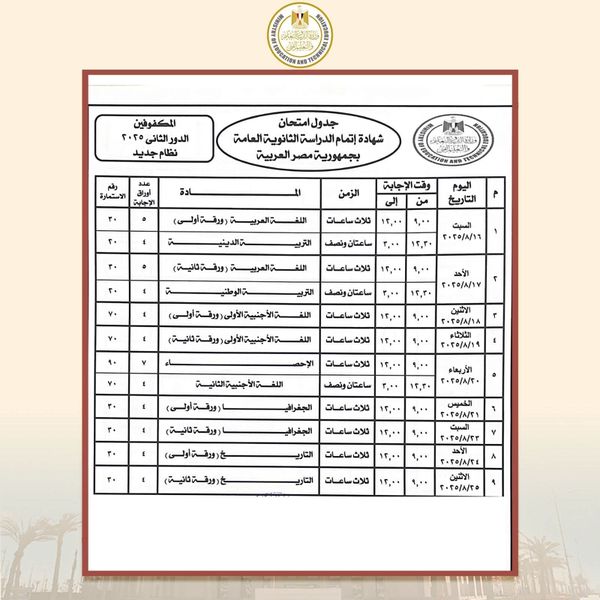 جدول امتحانات الدور الثاني للثانوية العامة 2025